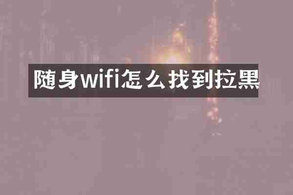 随身wifi怎么找到拉黑