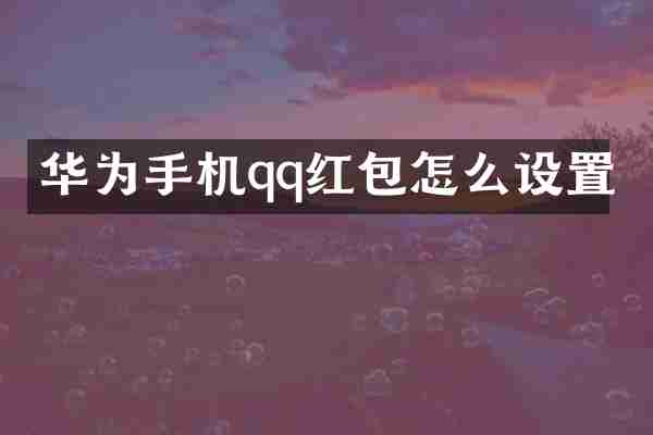 华为手机qq红包怎么设置