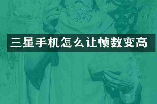 三星手机怎么让帧数变高