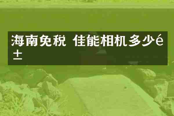 海南免税 佳能相机多少钱