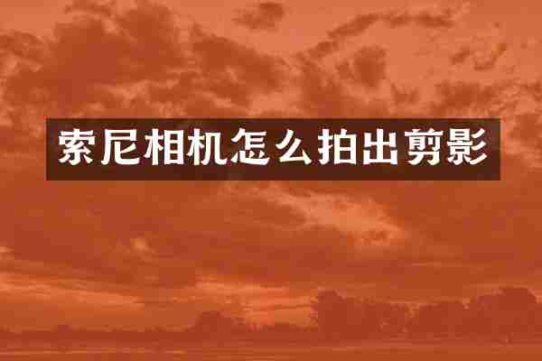 相机怎么拍出剪影