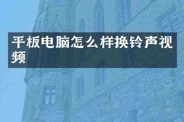 平板电脑怎么样换铃声视频