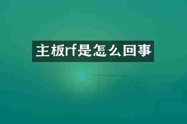 主板rf是怎么回事