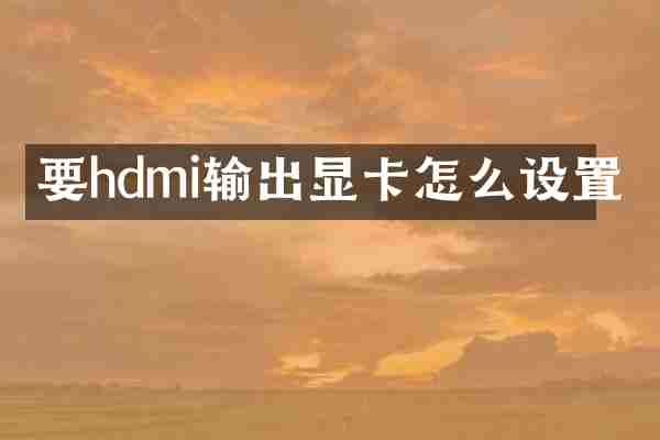 要hdmi输出显卡怎么设置