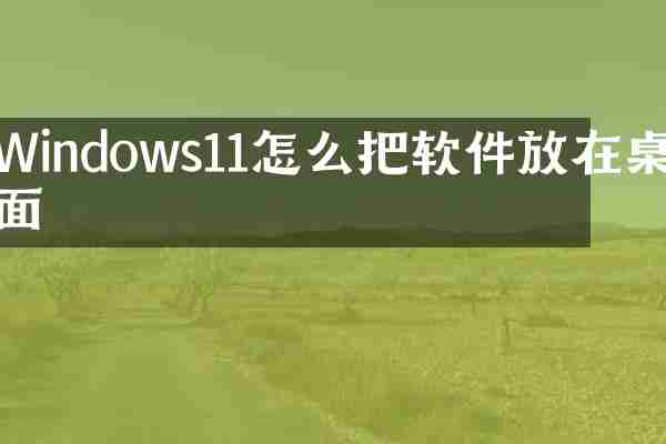 Windows11怎么把软件放在桌面
