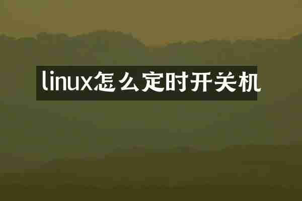 linux怎么定时开关机