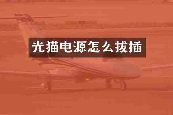 光猫电源怎么拔插