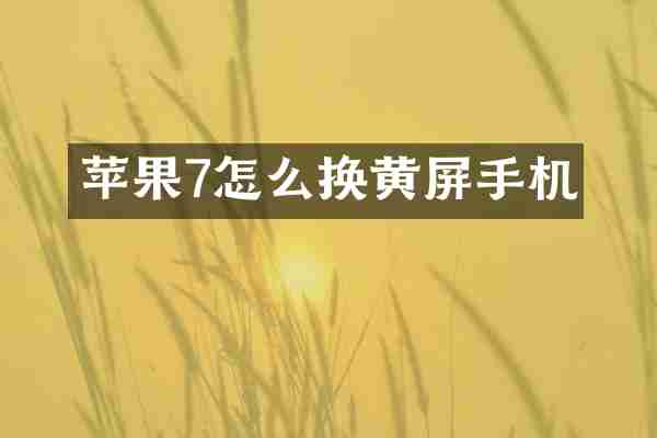 苹果7怎么换黄屏手机