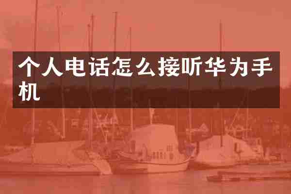 个人电话怎么接听华为手机
