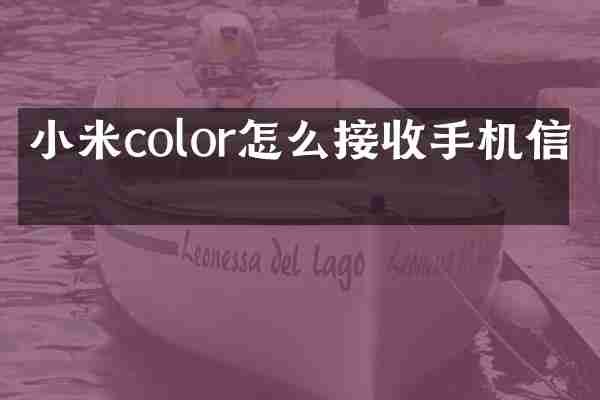 小米color怎么接收手机信息