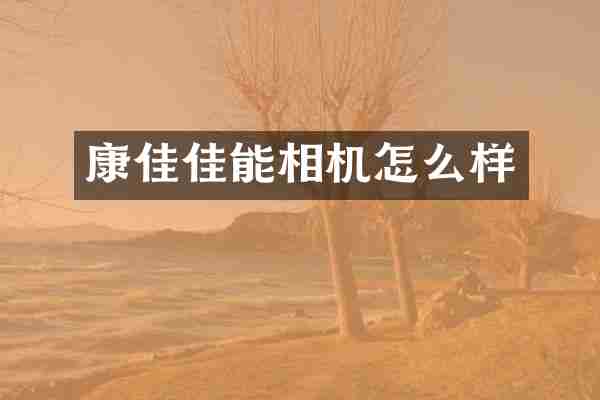 康佳佳能相机怎么样