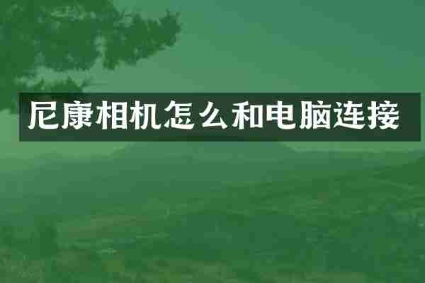 尼康相机怎么和电脑连接