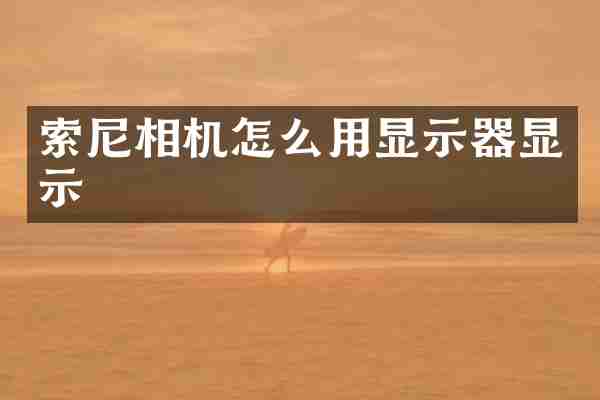 索尼相机怎么用显示器显示