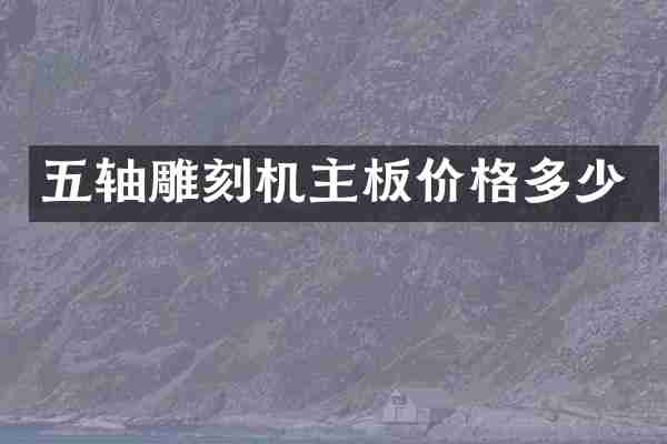 五轴雕刻机主板价格多少