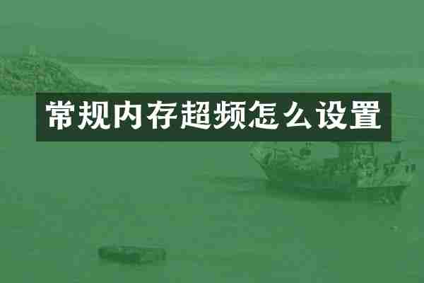 常规内存超频怎么设置