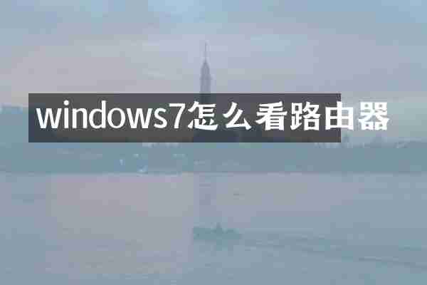 windows7怎么看路由器