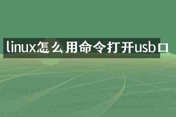 linux怎么用命令打开usb口