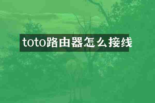 toto路由器怎么接线