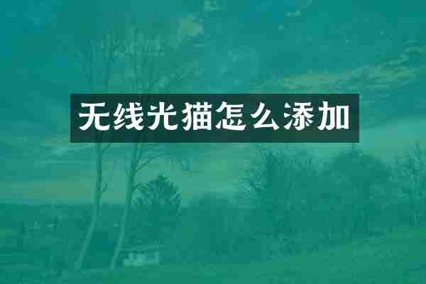 无线光猫怎么添加