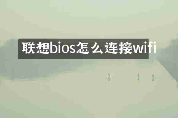 联想bios怎么连接wifi