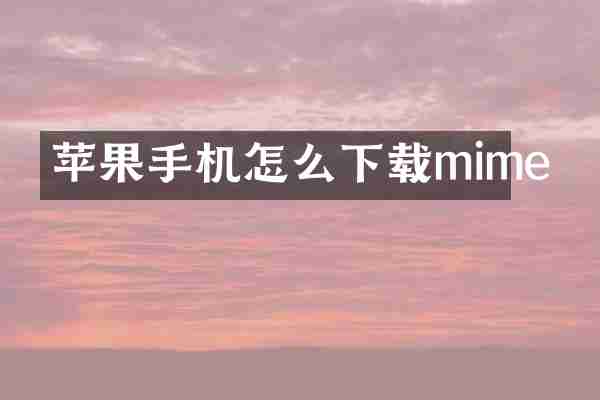 苹果手机怎么下载mime