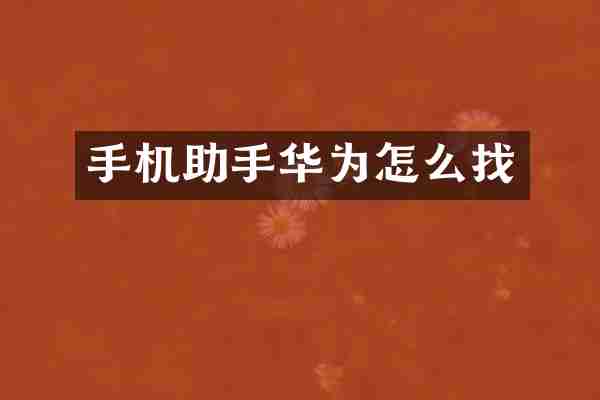 手机助手华为怎么找