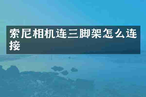 相机连三脚架怎么连接