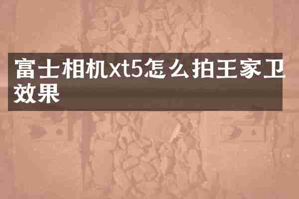 富士相机xt5怎么拍王家卫效果