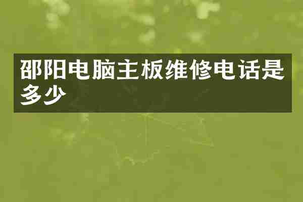 邵阳电脑主板维修电话是多少