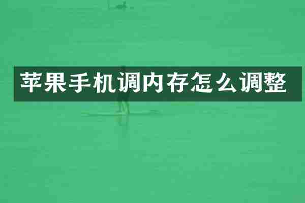 苹果手机调内存怎么调整
