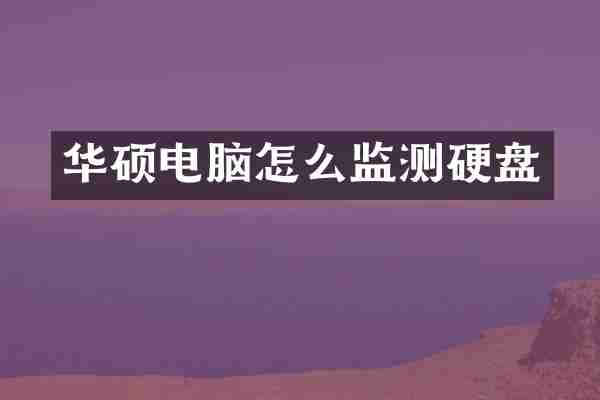 华硕电脑怎么监测硬盘