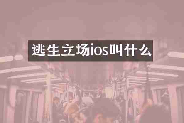 逃生立场ios叫什么