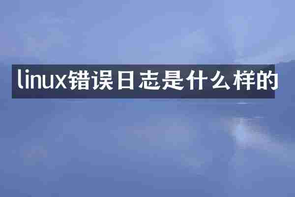linux错误日志是什么样的