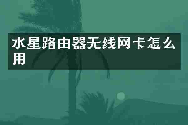 水星路由器无线网卡怎么用