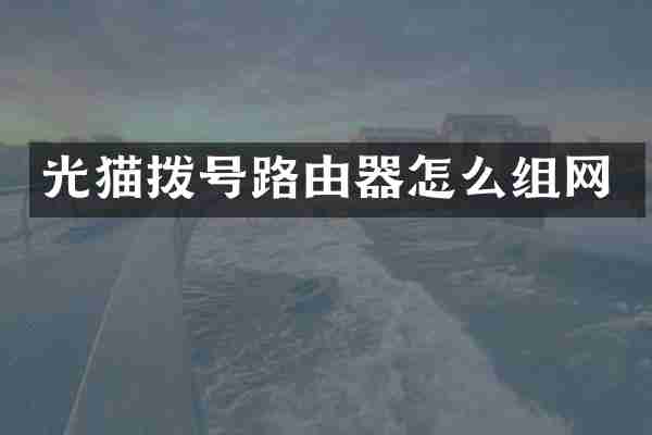 光猫拨号路由器怎么组网