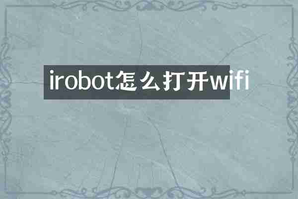 irobot怎么打开wifi