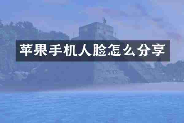 苹果手机人脸怎么分享