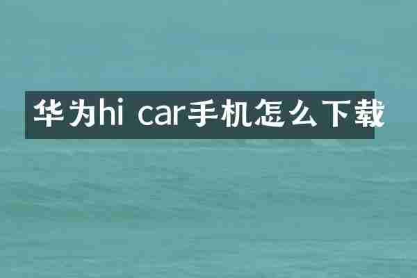 华为hi car手机怎么下载