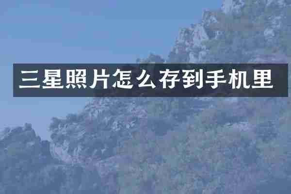 三星照片怎么存到手机里