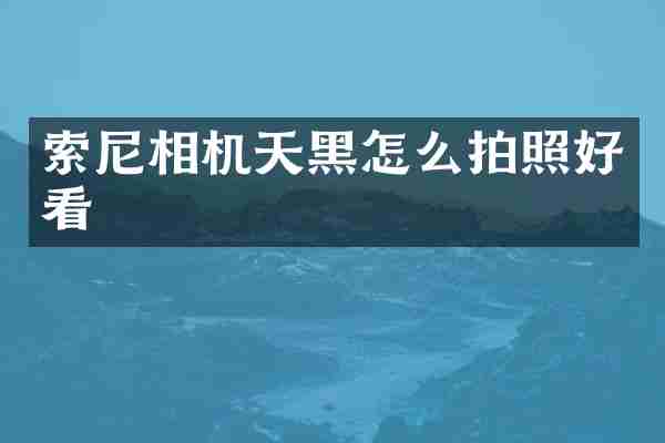 相机天黑怎么拍照好看