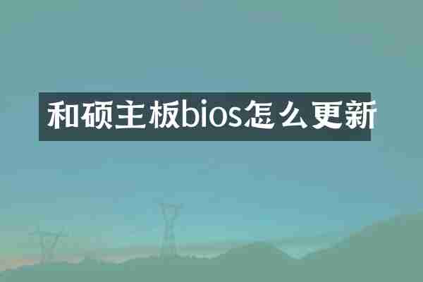 和硕主板bios怎么更新