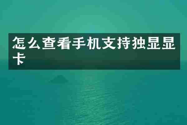 怎么查看手机支持独显显卡