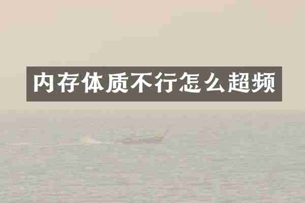 内存体质不行怎么超频