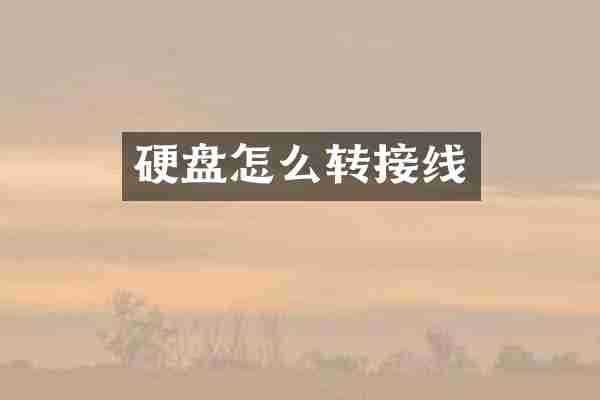 硬盘怎么转接线