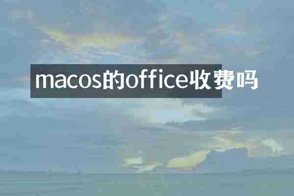 macos的office收费吗