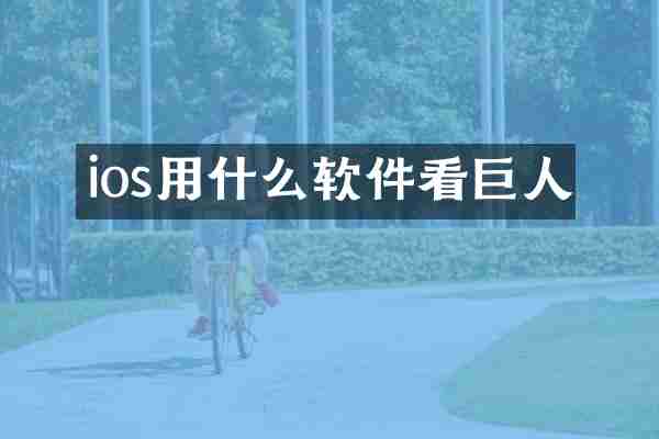 ios用什么软件看巨人