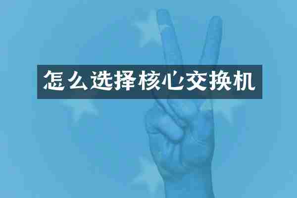 怎么选择核心交换机