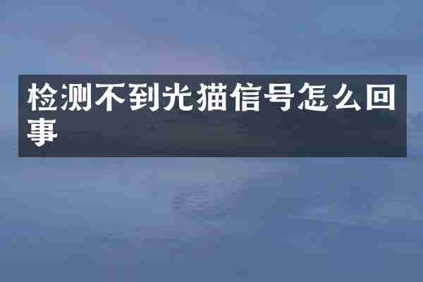 检测不到光猫信号怎么回事