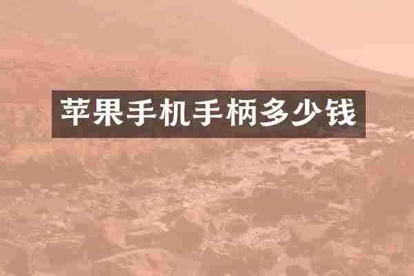 苹果手机手柄多少钱