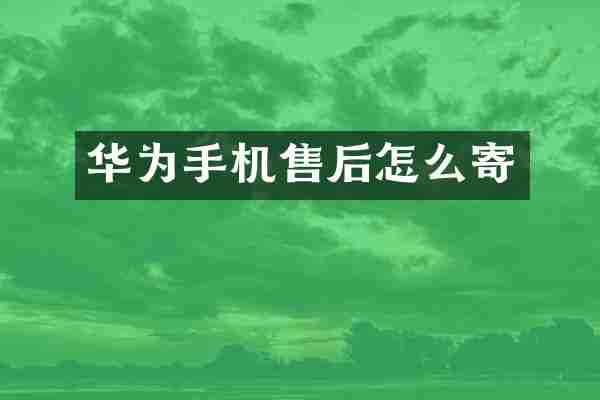 华为手机售后怎么寄